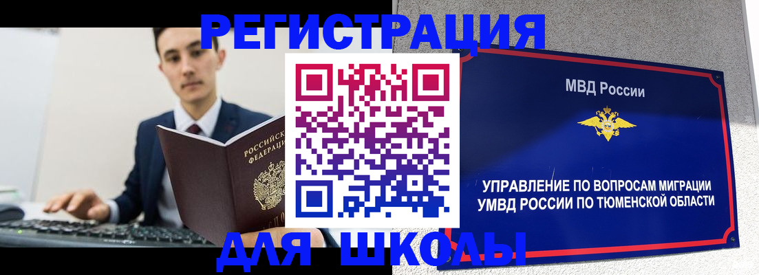 временная регистрация для школы в Льгове